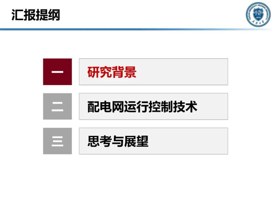 王成山院士：含高比例分布式电源的配电网运行控制_第2页