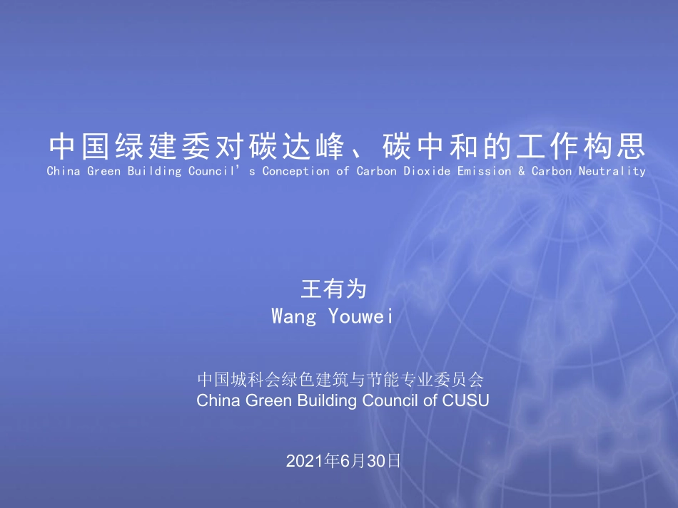 王有为：中国绿建委对碳达峰、碳中和的工作构思_第1页