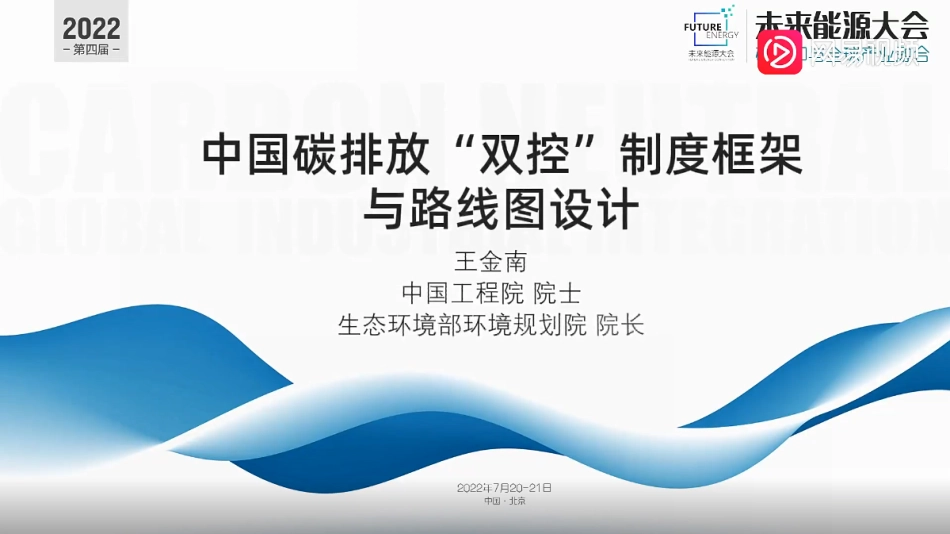 王金南 ：中国碳排放“双控”制度框架与路线图设计_第1页
