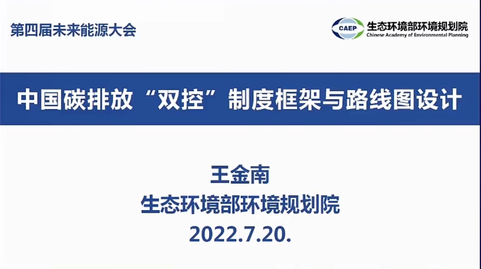 王金南 ：中国碳排放“双控”制度框架与路线图设计_第2页