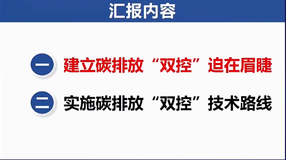 王金南 ：中国碳排放“双控”制度框架与路线图设计_第3页