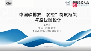 王金南 ：中国碳排放“双控”制度框架与路线图设计