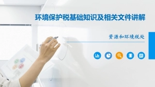 环境保护税基础知识及相关文件讲解