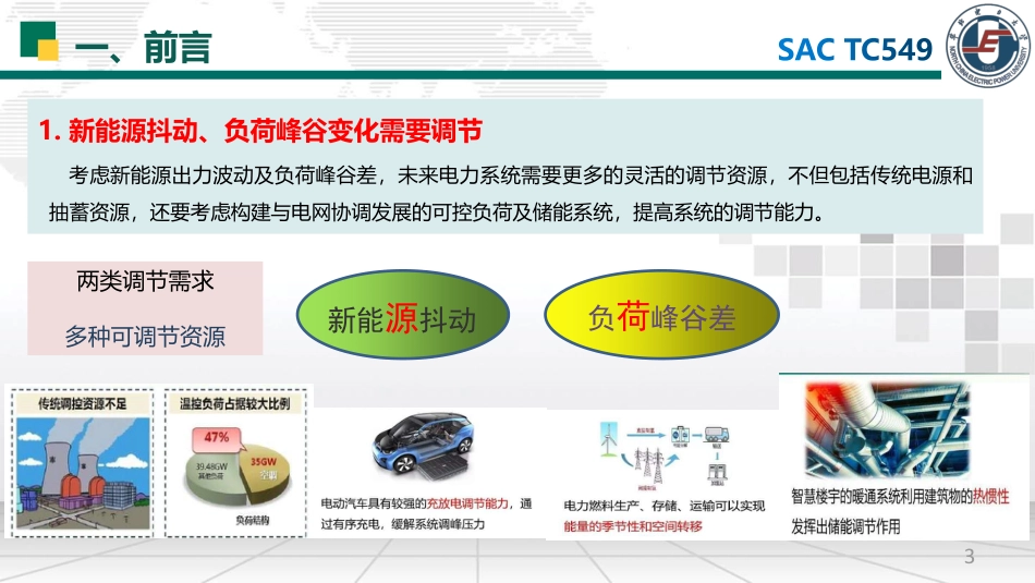 现代负荷特点及智能调节架构_第3页