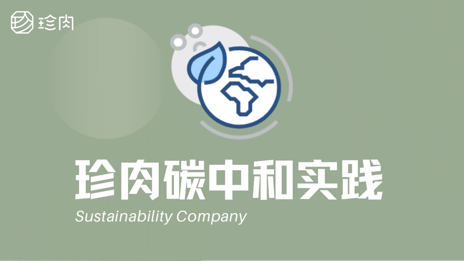 珍肉食品碳中和实践_第1页