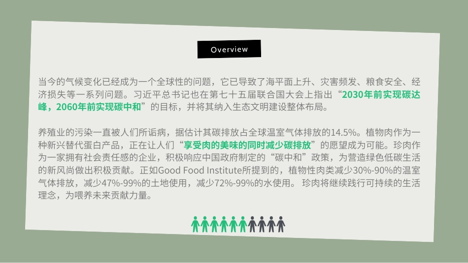 珍肉食品碳中和实践_第2页