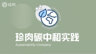 珍肉食品碳中和实践