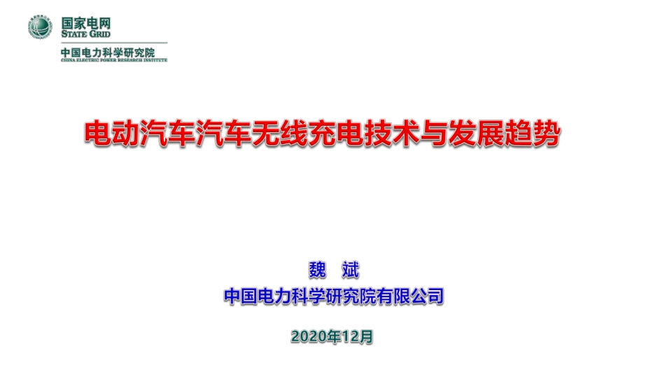 电动汽车汽车无线充电技术与发展趋势_第1页