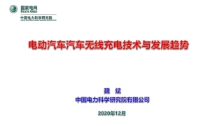 电动汽车汽车无线充电技术与发展趋势