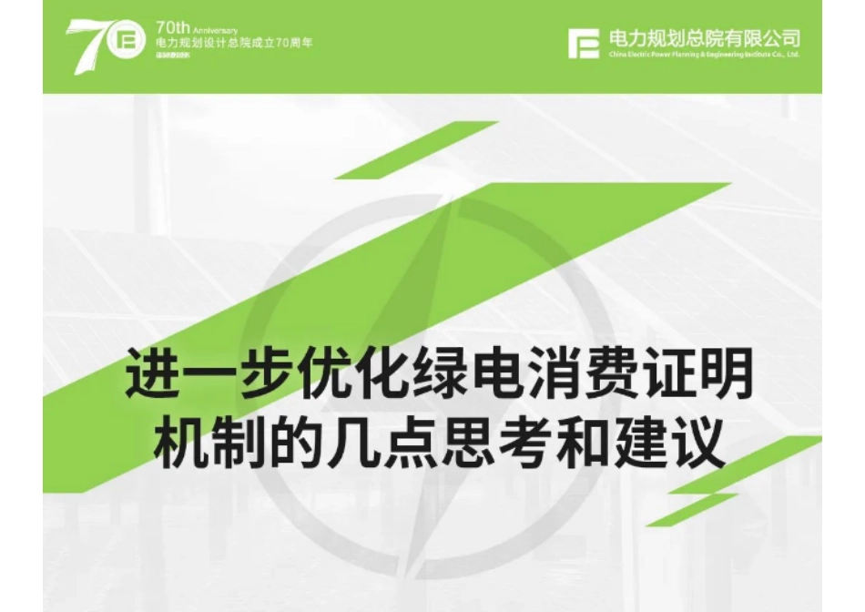 电规总院PPT：进一步优化绿电消费证明机制的几点思考和建议_第1页