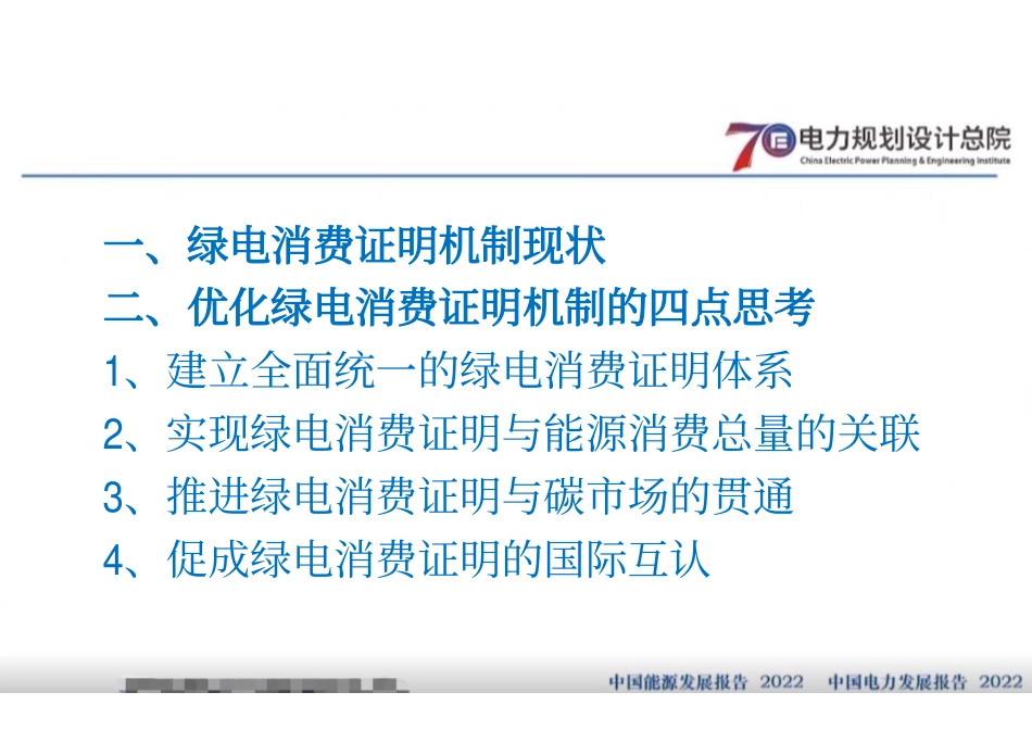 电规总院PPT：进一步优化绿电消费证明机制的几点思考和建议_第2页