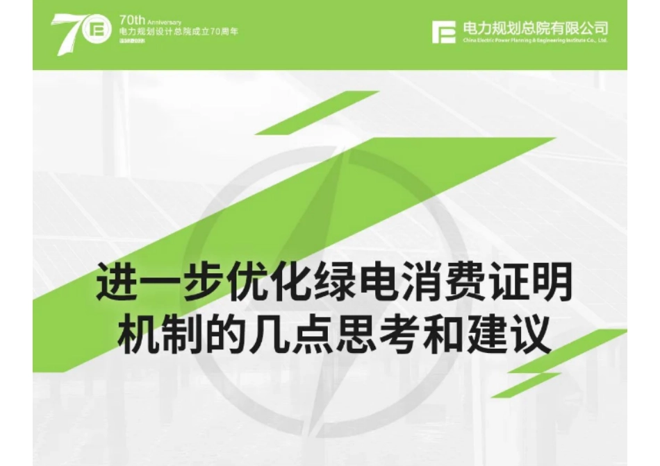 电规总院：进一步优化绿电消费证明机制的几点思考和建议1_第1页