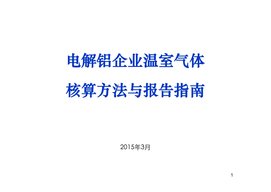 电解铝企业温室气体核算方法与报告指南_第1页