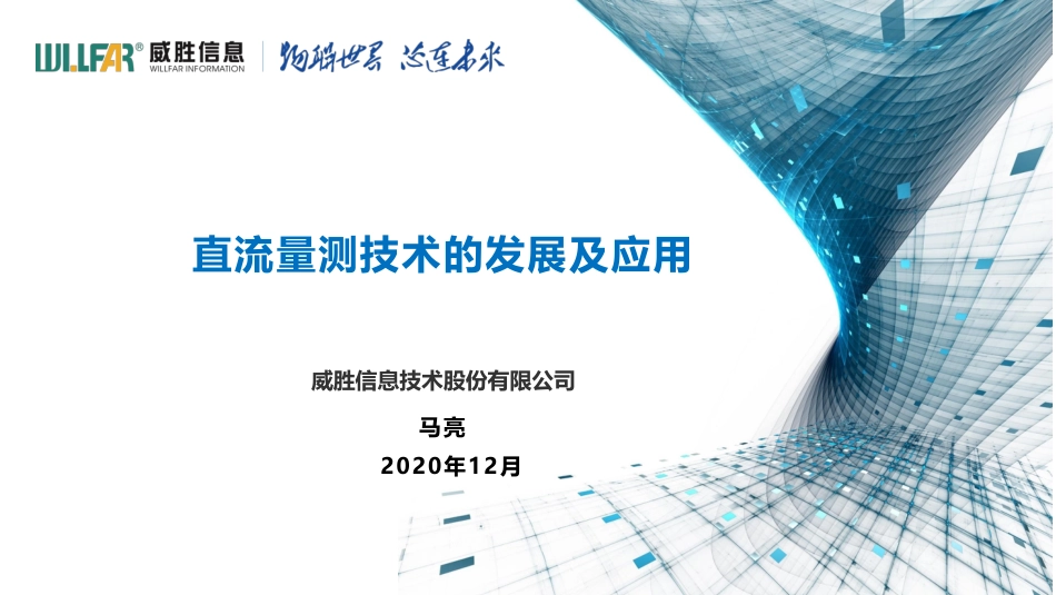 直流量测技术的发展及应用_第1页