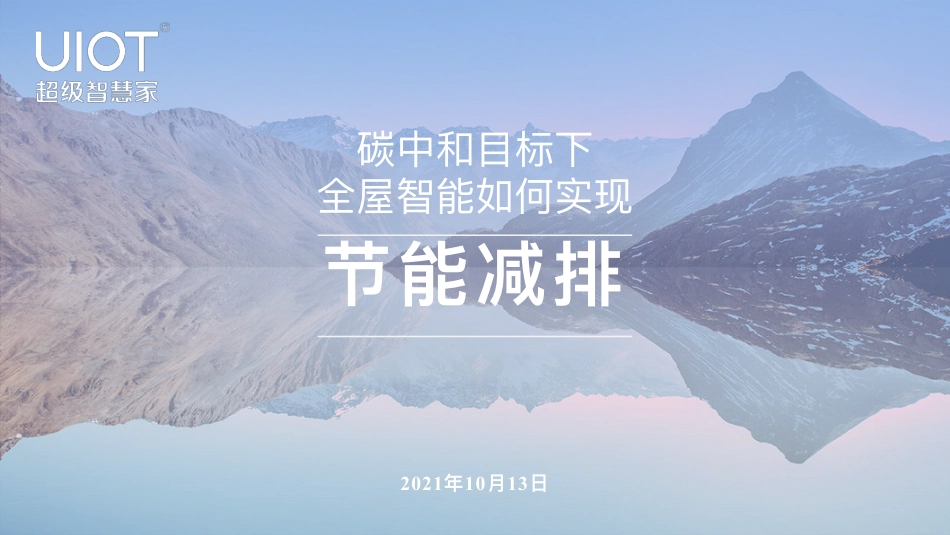 碳中和与全屋智能_第1页