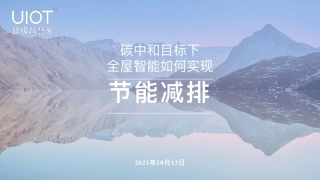 碳中和与全屋智能