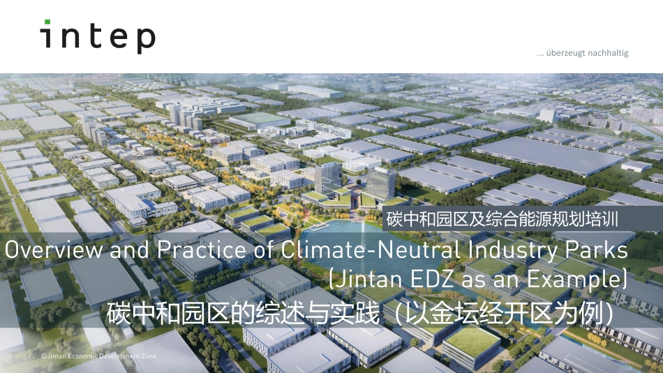 碳中和园区的综述与实践-20221024-31页_第1页