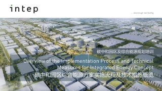 碳中和园区综合能源方案实施流程及技术措施概览-20221025-23页