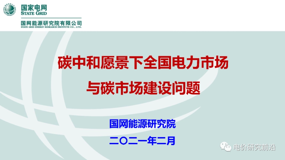 碳中和愿景下全国电力市场与碳市场建设问题_第1页