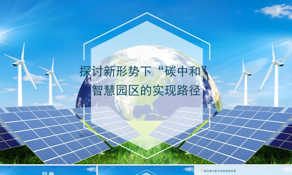 碳中和智慧园区案例及解决方案（新形势下碳中和智慧园区实现路径）