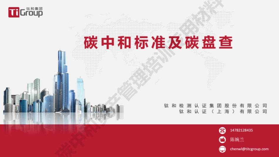 碳中和标准及碳盘查---钛和集团_第1页