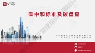 碳中和标准及碳盘查---钛和集团