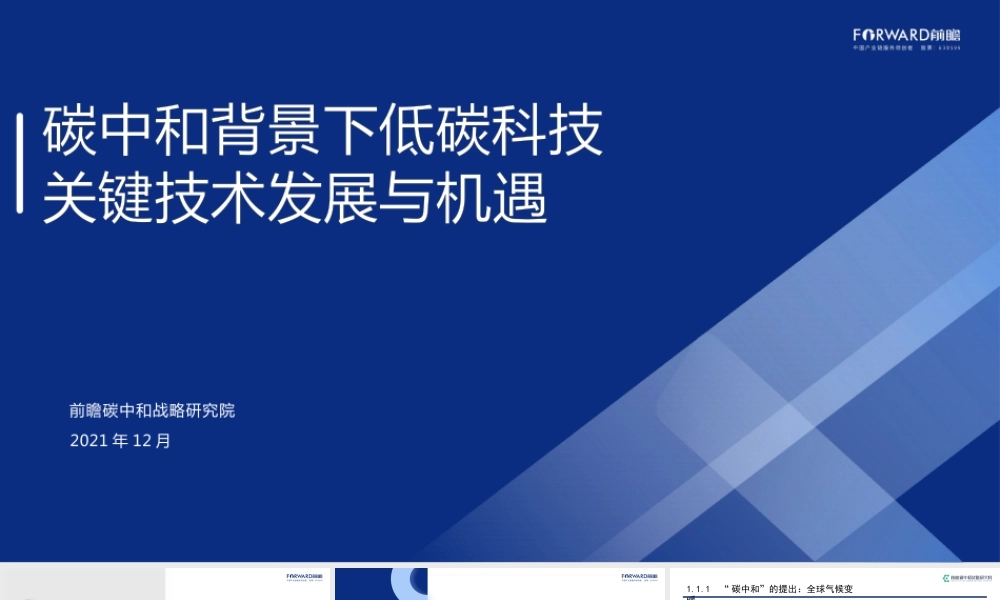 碳中和背景下低碳科技关键技术发展与机遇