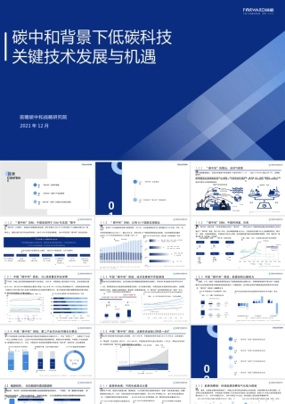 碳中和背景下低碳科技关键技术发展与机遇