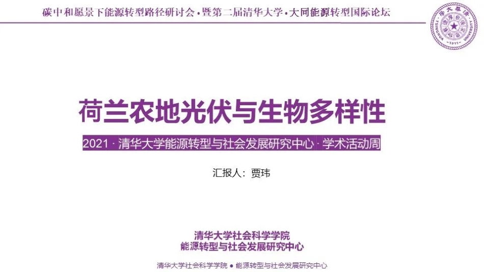 碳中和论坛  荷兰农地光伏与生物多样性_第1页