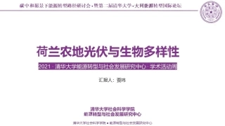 碳中和论坛  荷兰农地光伏与生物多样性