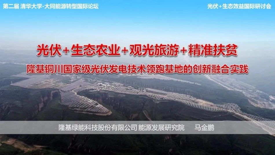 碳中和论坛  铜川光伏领跑者_第1页