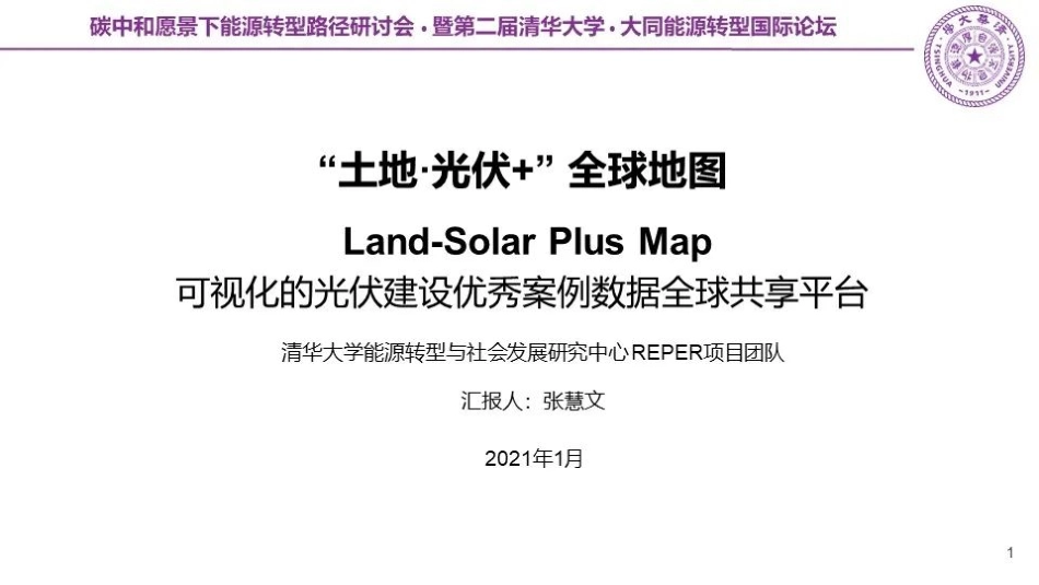 碳中和论坛 “土地·光伏+” 全球地图_第1页