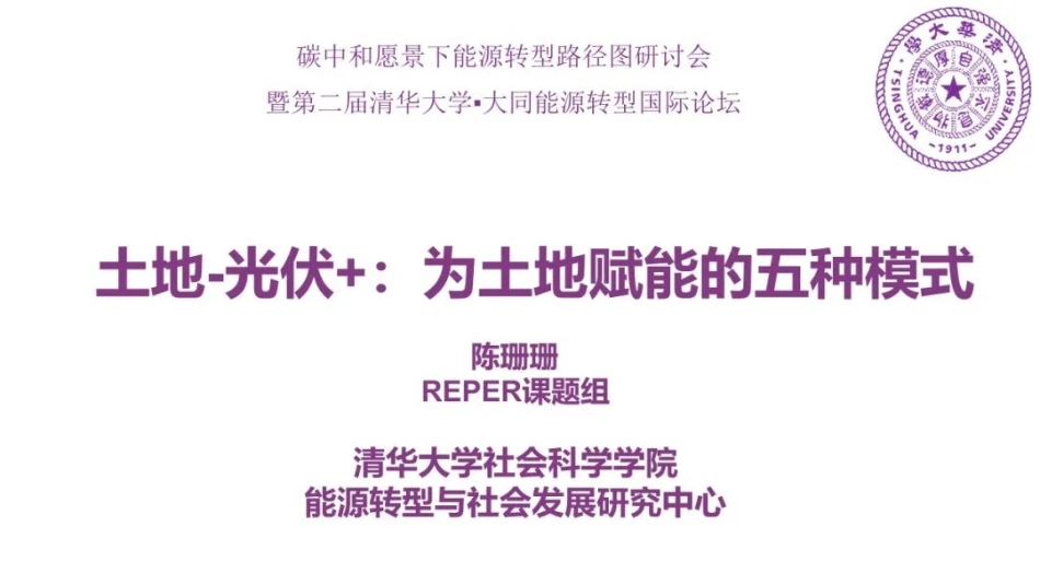 碳中和论坛 土地-光伏+：为土地赋能的五种模式_第1页