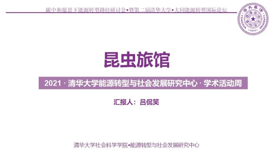 碳中和论坛 昆虫旅馆_第1页