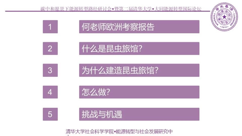 碳中和论坛 昆虫旅馆_第2页