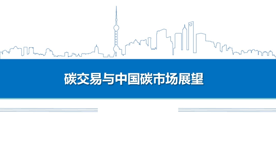 碳交易与中国碳市场展望_第1页