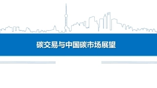 碳交易与中国碳市场展望