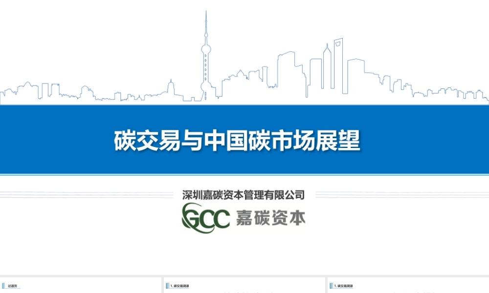 碳交易与中国碳市场展望