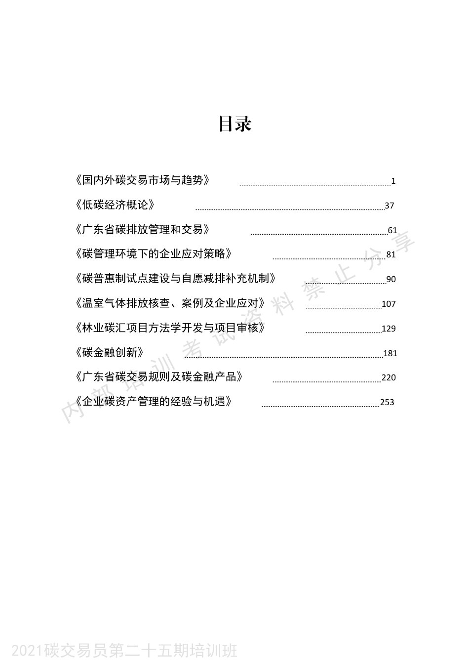 碳交易员培训9节课程全部课件_第1页
