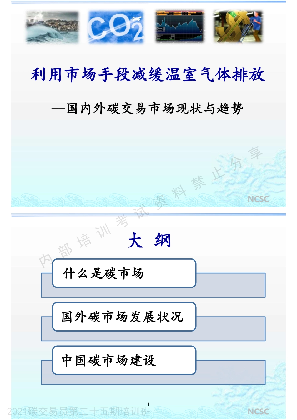 碳交易员培训9节课程全部课件_第2页