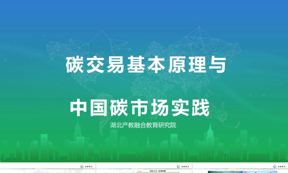 碳交易基本原理与中国碳市场实践--湖北产教融合教育研究院