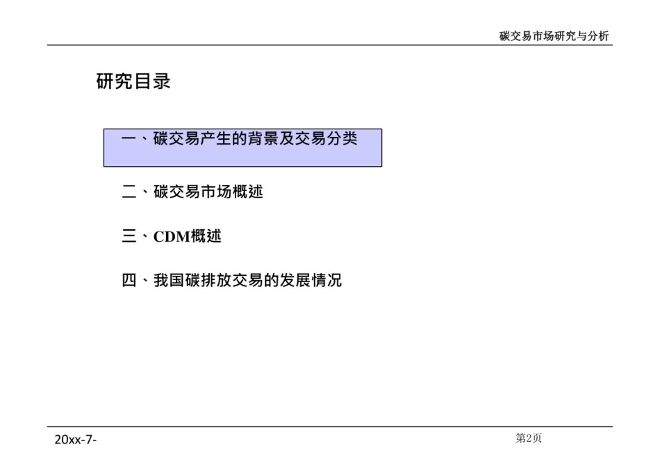 碳交易市场研究与分析_第2页