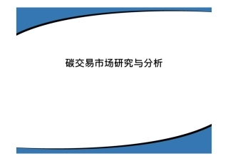 碳交易市场研究与分析