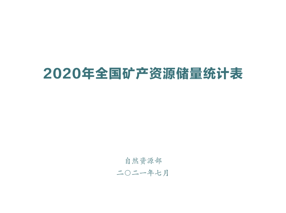 2020年全国煤炭资源储量统计表_第1页