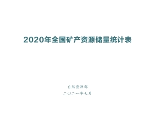 2020年全国煤炭资源储量统计表