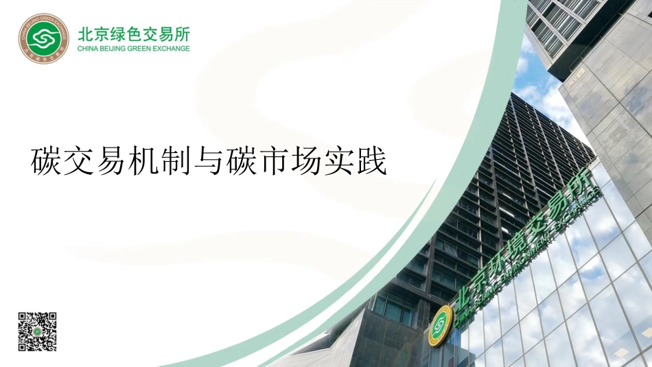 碳交易机制与碳市场实践-北京绿色交易所-邹毅_第1页
