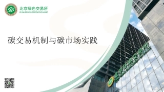 碳交易机制与碳市场实践-北京绿色交易所-邹毅