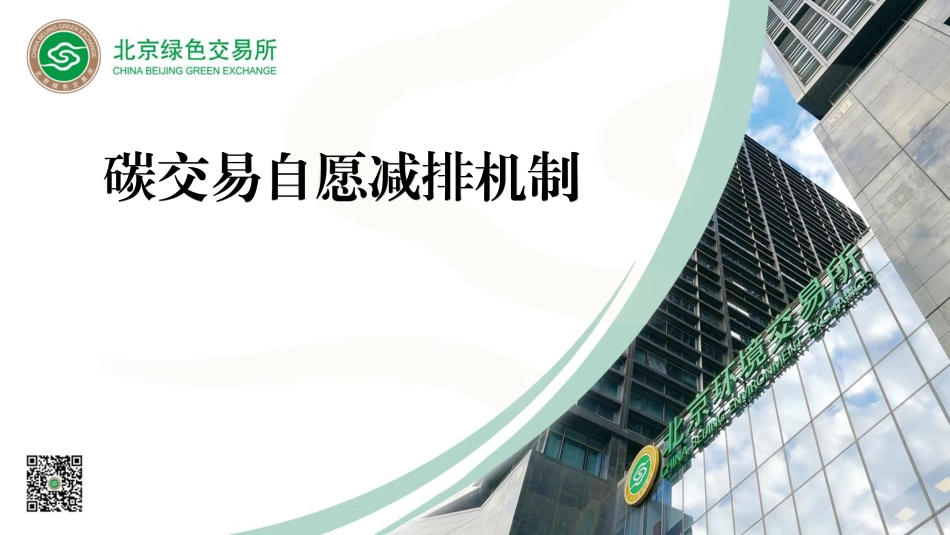 碳交易自愿减排机制_第1页
