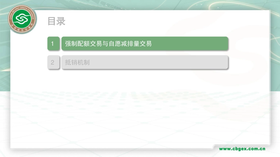 碳交易自愿减排机制_第2页