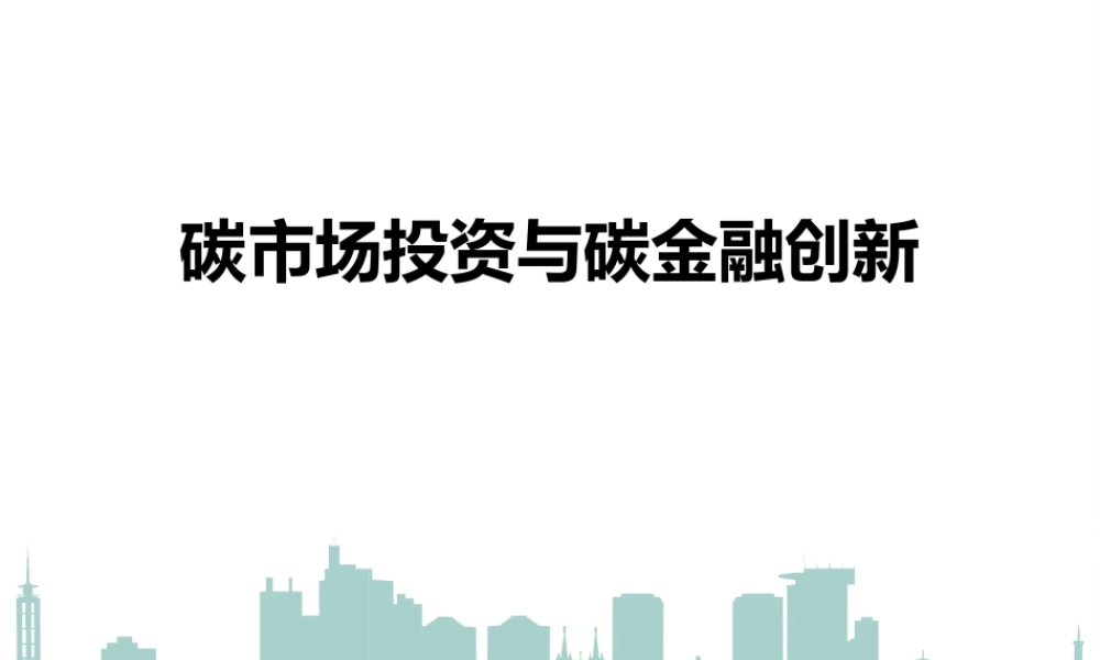碳市场投资与碳金融创新的机遇